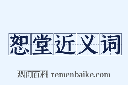 恕堂近义词是什么意思的图片